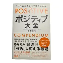 もっと自分を知って好きになる! ポジティブ大全