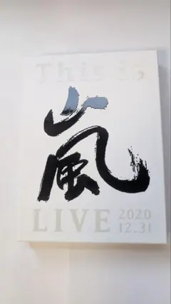 嵐/This is 嵐 LIVE 2020.12.31〈初回限定盤・2枚組〉