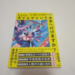 そろそろタイムマシンで未来へ行けますか?