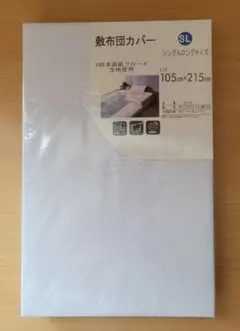 敷布団カバー シングルロングサイズ 105×215cm ホワイト 高級ブロード
