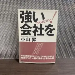 強い会社をつくりなさい