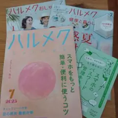 ハルメク　2025年7月