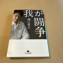 我が闘争 堀江貴文著 幻冬舎文庫