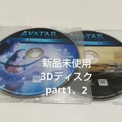 アバター：ウェイ・オブ・ウォーター 3Dブルーレイディスクpart1、2