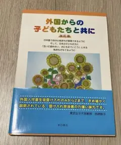 外国からの子どもたちと共に 改訂版