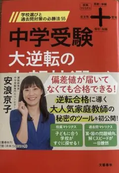 【値下げ】中学受験 大逆転の合格法