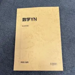駿台テキスト2025後期　数学YN