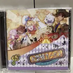 お惚気サーカス CD 吉野裕行　浪川大輔　鳥海浩輔　竹内順子　江口拓也　石田彰
