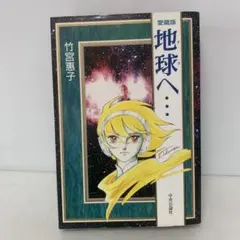 コミック/地球へ・・・ 愛蔵版/竹宮恵子 6-E-9706