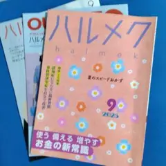 ハルメク 2025年9月号