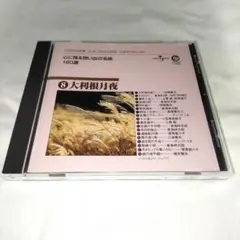 【匿名発送】CD/心に残る想い出の名曲180選 /❽大利根月夜