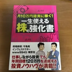 月10万円確実に稼ぐ! 一生使える株の強化書