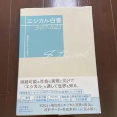 エシカル白書 2022-2023