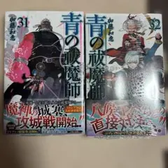 青の祓魔師 31巻 32巻 セット　加藤和恵　ジャンプコミックス　集英社　新品