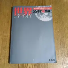 世界 なるほど地図帳 2008