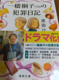 一橋桐子の犯罪日記