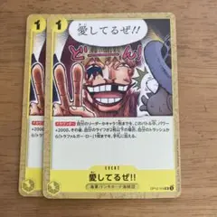 ワンピースカードゲーム　愛してるぜ　２枚セットします