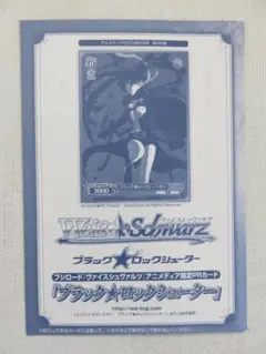ブラックロックシューター アニメディア限定PRカード 付録 ヴァイスシュバルツ