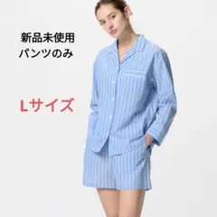 【新品未使用】パジャマ パンツ Lサイズ ブルー ユニクロ ストライプ