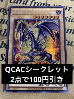 真紅眼の黒竜　レッドアイズブラックドラゴン　絵違い　シークレット　QCAC