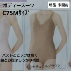 未使用　シャルレ　ボディスーツ　ナチュラルブラウン　A75M 未使用 シャルレ ボディスーツ ナチュラルブラウン A75M