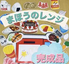 完成品 まほうのレンジ ミラクルレンジ スケッチブックシアター カット済み 保育