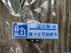 北海道 道の駅 ‪ほっと♡はぼろ No.50 ガチャピンズ 未開封