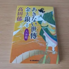 s-132 あきない世傳 金と銀(十三) 大海篇 文庫 小説 高田 郁
