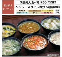 置き換えダイエット ヘルシー雑炊風 【18食分】