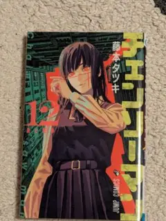 チェンソーマン 12巻！！！藤本タツキ！！！