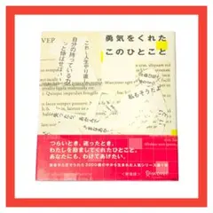 勇気をくれたこのひとこと