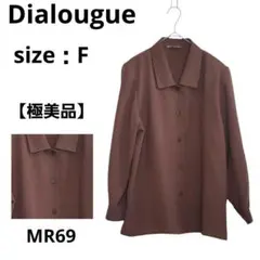 【極美品】Dialougue レディース 長袖シャツ ブラウン F ゆったり