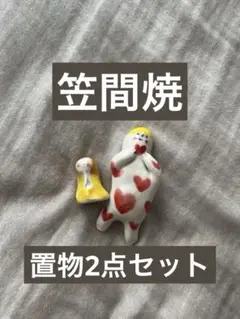 「リーママ様 おまとめ専用」陶器製 雛人形 (笠間焼) 美品！ 世界にひとつ、陶の雛人形…笠間焼 - 顎鬚仙人残日録