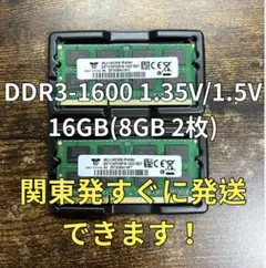 迅速発送！新品 DDR3 1.35V 16GB メモリノート8GB2枚08101