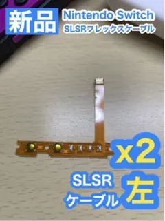スイッチ ジョイコン SL SRケーブル左2個