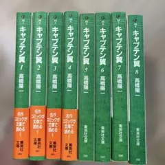 キャプテン翼 文庫版 1〜8巻 セット