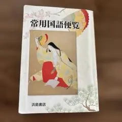③常用国語便覧