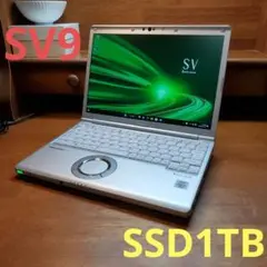 新品SSD1TB レッツノートCF-SV9