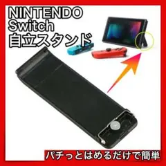 任天堂 switch 自立 スタンド 黒 パーツ 交換 卓上 予備