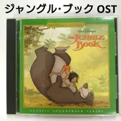 「ジャングル・ブック」オリジナル・サウンドトラック デジタル・リマスター盤