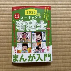 ユーキャンの宅建士まんが入門 2023年版
