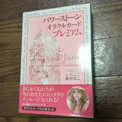パワーストーンオラクルカードプレミアム = Power Stone Oracl…