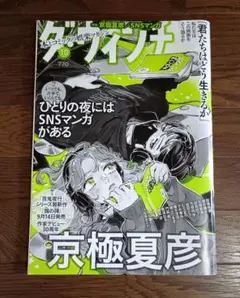 ダ・ヴィンチ 京極夏彦特集