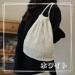 【新品】 ナップサック ホワイト メッシュ かわいい キッズ おしゃれ