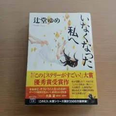いなくなった私へ