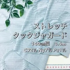 NO,8-382C 140㎝幅 3.5m ストレッチタックジャガード　ミント