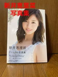 徳*光様 【サイン本】新井恵理那さん ファースト写真集「えりーなのために」 新井恵理那ファースト写真集『えりーなのために』 | 新井 恵里那