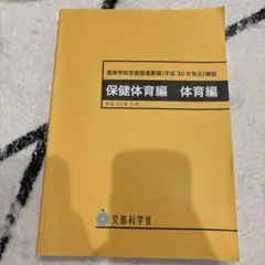 「高等学校学習指導要領解説 保健体育編　体育編　 平成30年7月」　文部科学省