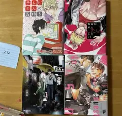 BL漫画 ろくでなしの愛し方など4冊