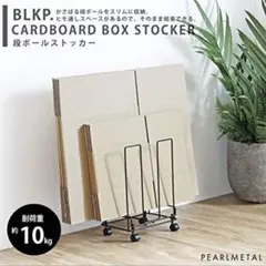 段ボールスストッカー ダンボール収納 スキット キャスター付